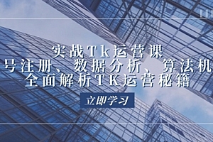 【第11585期】实战Tk运营实操:账号注册、数据分析、算法机制,全面解析TK运营秘籍