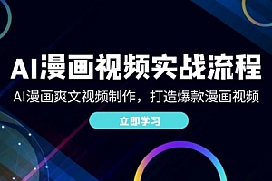 【第11534期】AI漫画视频实战流程:AI漫画爽文视频制作,打造爆款漫画视频