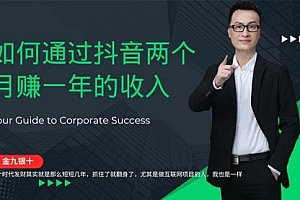 【第11601期】通过抖音两个月赚一年的收入,兼职创业闷声赚钱