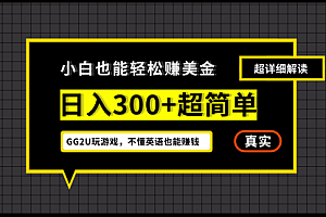 【第11594期】小白不懂英语也能赚美金,日入300+超简单,详细教程
