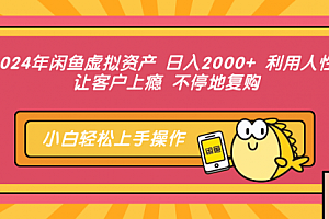 【第11602期】闲鱼虚拟资产 日入2000+ 利用人性 让客户上瘾 不停地复购