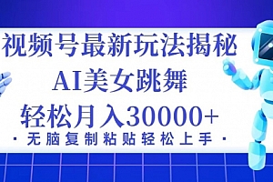 【第11469期】视频号最新暴利玩法揭秘,小白也能轻松月入30000+