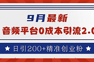 【第11545期】9月最新:音频平台0成本引流,日引流200+精准创业粉