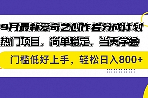 【第11546期】9月最新爱奇艺创作者分成计划 热门项目,简单稳定