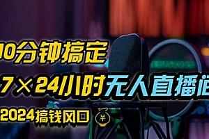 【第11454期】抖音无人直播带货详细操作,含防封、不实名开播、0粉开播