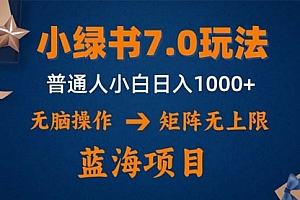 【第11479期】小绿书7.0新玩法,矩阵无上限,操作更简单,单号日入1000+