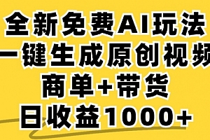 【第11606期】免费无限制,AI一键生成小红书原创视频,商单+带货
