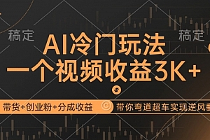 【第11590期】AI冷门玩法,带货+创业粉+分成收益带你弯道超车
