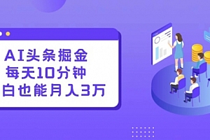 【第11471期】AI头条掘金每天10分钟小白也能月入3万