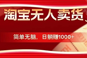 【第11627期】淘宝无人卖货最新玩法,简单无脑,国庆更暴利