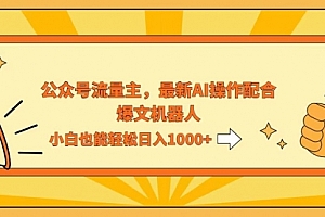 【第11610期】AI撸爆公众号流量主,配合爆文机器人,小白也能日入1000+