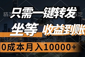 【第11505期】只需一键转发,坐等收益到账,0成本月入10000+