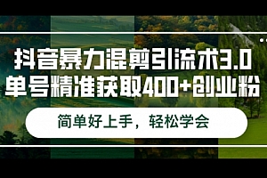 【第11569期】抖音暴力混剪引流术3.0单号精准获取400+创业粉简单好上手