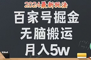 【第11526期】无脑搬运百家号月入5W,24年全新玩法,操作简单,有手就行!