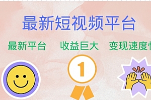 【第11506期】最新短视频平台,巨头之作,想吃初期红利的速度!
