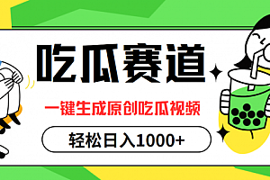 【第11612期】吃瓜赛道,一键生成原创吃瓜视频,日入1000+