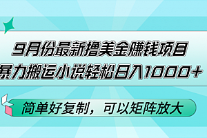 【第11491期】9月份最新撸美金赚钱项目,暴力搬运小说轻松日入1000+
