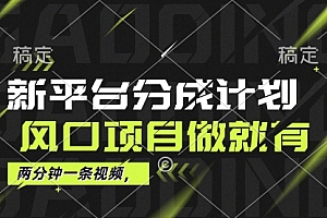 【第11473期】最新淘宝平台分成计划,风口项目,单号月入10000+