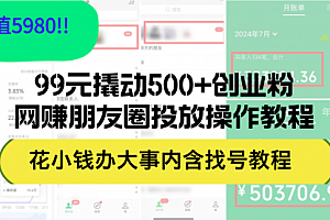 【第11463期】99元撬动500+创业粉,网赚朋友圈投放操作教程