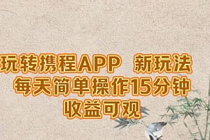 【第11617期】玩转携程APP,新玩法,每天简单操作15分钟
