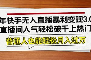 【第11628期】24年快手无人直播暴利变现3.0,直播间人气轻松破千上热门
