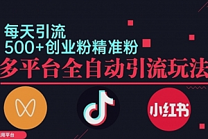 【第11630期】小红书抖音视频号截流自热全平台引流打法,全自动引流