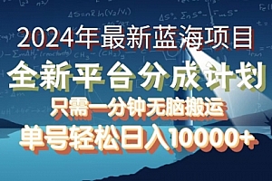 【第11492期】2024年最新蓝海项目,全新分成平台,可单号可矩阵,单号轻松月入10000+