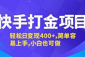 【第11551期】快手打金项目,轻松日变现400+,简单容易上手,小白也可做