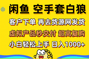 【第11552期】闲鱼空手套白狼 客户下单 再去货源网发货 秒交付 高复购