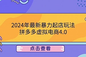 【第11632期】2024年最新暴力起店玩法,拼多多虚拟电商4.0,24小时实现成交