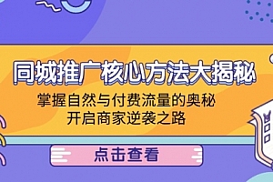 【第11549期】同城推广核心方法大揭秘:掌握自然与付费流量的奥秘,开启商家逆袭之路