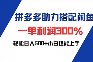【第11613期】拼多多助力配合闲鱼 一单利润300% 轻松日入500+ 小白也能轻松上手