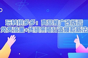 【第11439期】玩转拼多多:商品推广改版后,免费流量+货损策略打造爆款新法
