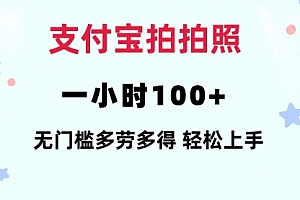 【第11447期】支付宝拍拍照 一小时100+ 无任何门槛 多劳多得