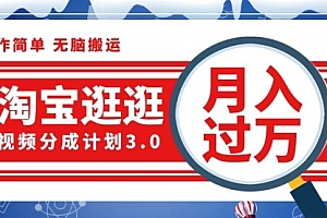 【第11556期】淘宝逛逛视频分成计划,一分钟一条视频,月入过万就靠它了