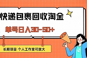 【第11557期】快递包裹回收掘金,单号日入30-50+,长期项目