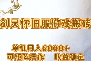 【第11487期】网游剑灵打金搬砖,单机月入6000+,可矩阵操作
