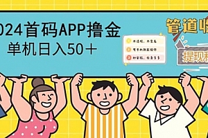 【第11558期】2024首码零撸聚合APP,单机日入50+
