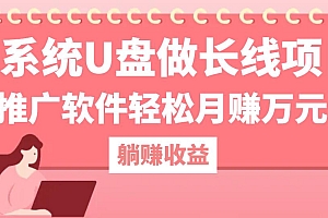 【第11596期】用系统U盘做长线项目,推广软件轻松月赚万元(附制作教程+软件)
