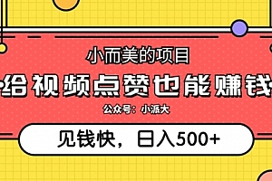 【第11511期】小而美的项目,给视频点赞就能赚钱,捡钱快,每日500+