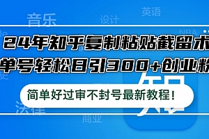 【第11559期】24年知乎复制粘贴截留术,单号轻松日引300+创业粉