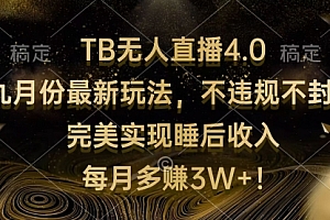 【第11512期】TB无人直播4.0九月份最新玩法 不违规不封号 完美实现睡后收入