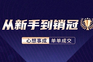 【第11450期】从新手到销冠:精通客户心理学,揭秘销冠背后的成交秘籍