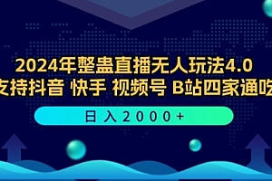 【第11566期】2024年整蛊直播无人玩法4.0,支持抖音/快手/视频号/B站四家通吃