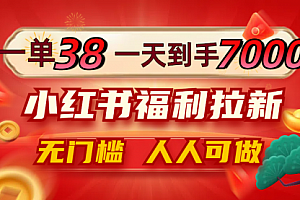 【第11629期】一单38,一天到手7000+,小红书福利拉新,0门槛
