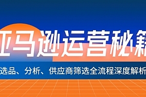 【第11468期】亚马逊运营秘籍:选品、分析、供应商筛选全流程深度解析