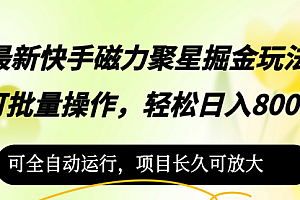 【第11489期】最新快手磁力聚星掘金玩法,可批量操作,轻松日入800+