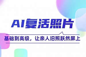 【第11499期】AI复活照片技巧课:基础到高级,让亲人旧照跃然屏上