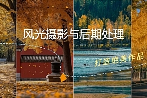 【第11500期】风光摄影与后期处理全课程:掌握光影、色彩、构图,打造绝美作品