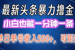 【第11453期】头条掘金日入500+,矩阵操作日入2000+ ,小白也能轻松上手!